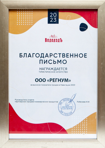 Водоходъ благодарственное письмо 2023