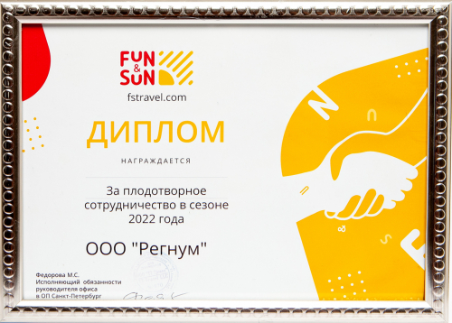 Sun & Fun плодотворное сотрудничество 