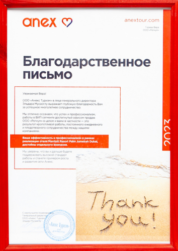Anex благодарственное